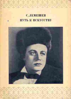 Книга Лемешев С. Путь к искусству, 11-6798, Баград.рф